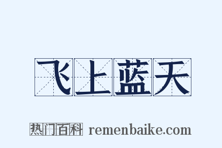 飞上蓝天是什么意思的图片